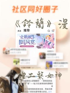 《铃兰》漫画：结局+番外
