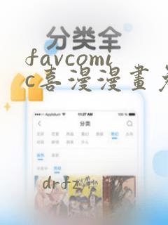 favcomic喜漫漫画免费