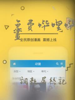 免费哔哩哔哩漫画