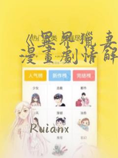 《异界猎妻人》漫画剧情解析