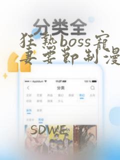狂热boss宠妻要节制漫画免费：结局+番外