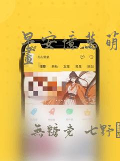 早安亿万萌妻漫画：结局+番外