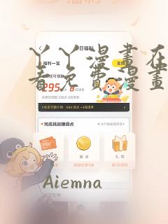 丫丫漫画在线观看免费漫画