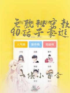 免耽秘密教学190话子豪进入