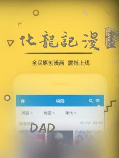 化龙记漫画