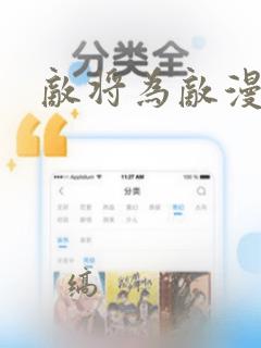 敌将为敌漫画：结局+番外