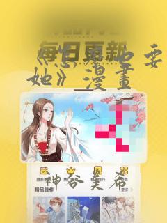 《怎么也要不够她》漫画