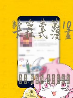 精灵梦第10季下拉式漫画