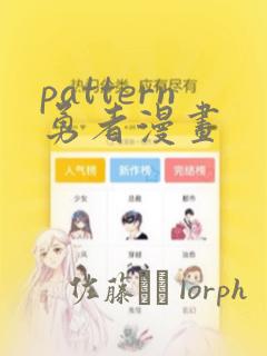 pattern勇者漫画：结局+番外