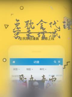 免耽金代理的秘密未增减