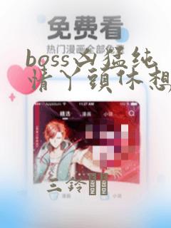 boss凶猛纯情丫头休想逃漫画：结局+番外