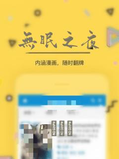 无眠之夜