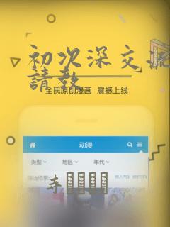 初次深交流请多请教