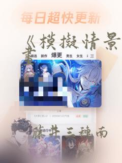 《模拟情景》漫画：结局+番外
