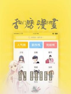 香腐漫画