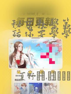 秘密教学第75话你要学学看吗：结局+番外