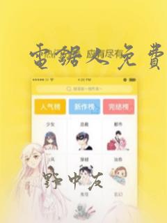 电锯人免费漫画