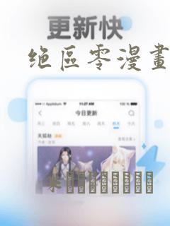 绝区零漫画