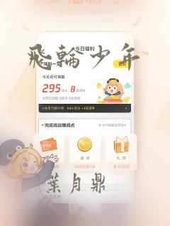 飞轮少年：结局+番外