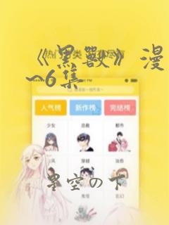 《黑兽》漫画1~6集：结局+番外
