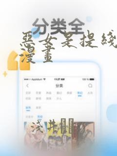 恶女是提线木偶漫画
