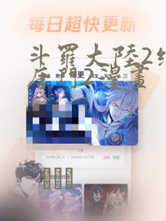 斗罗大陆2绝世唐门2漫画