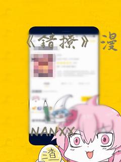 《错撩》漫画