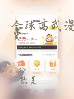 全球高武漫画免费：结局+番外