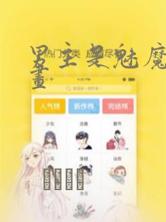 男主是魅魔的漫画