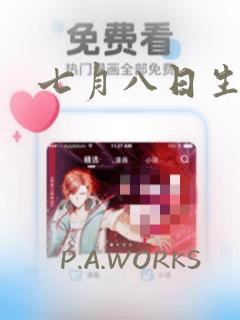 七月八日生漫画：结局+番外