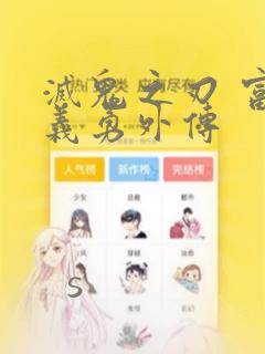 灭鬼之刃 富冈义勇外传