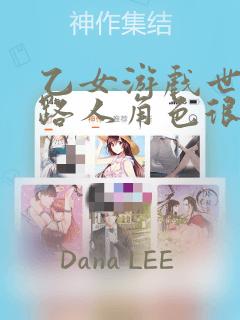 乙女游戏世界对路人角色很不友好