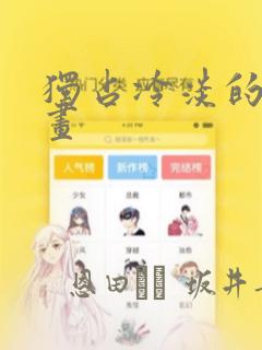 独占冷淡的她漫画