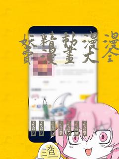 妖精动漫漫画免费漫画大全在线观看：结局+番外