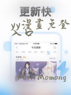 yy漫画免登录入口
