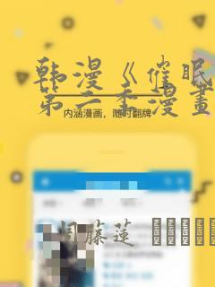 韩漫《催眠烟》第二季漫画