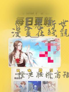 《美丽新世界》漫画在线观看