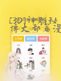 [3D]神雕秘传大都篇漫画：结局+番外