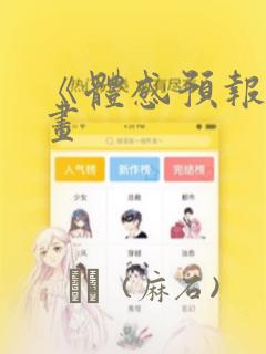 《体感预报》漫画：结局+番外