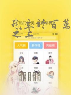 我立于百万生命之上