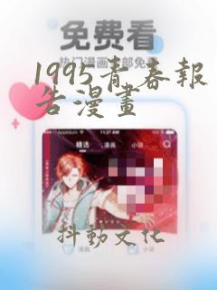 1995青春报告漫画