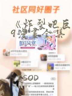 《炸裂吧巨棒》9漫画全集：结局+番外