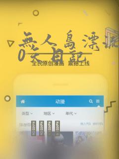 无人岛漂流100天日记