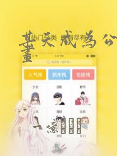 某天成为公主漫画