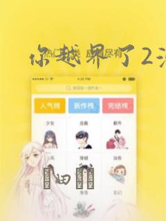 你越界了2漫画
