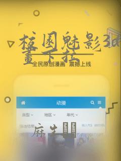 校园魅影3d漫画下拉