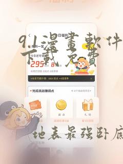 9.1漫画软件下载免费