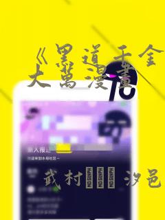 《黑道千金》朴大万漫画