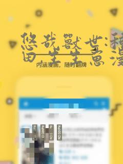 悠哉兽世:种种田,生生崽漫画