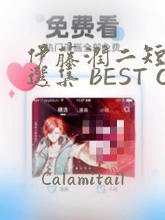 伊藤润二短篇精选集 BEST OF BEST